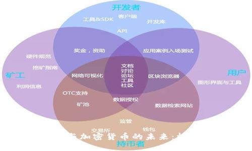 蚂蚁金服与加密货币的未来：机遇与挑战