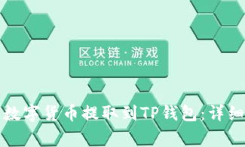 如何将火币网的数字货币提取到TP钱包：详细步骤与注意事项