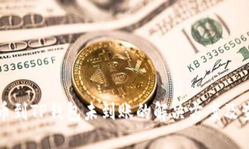 火币提币到TP钱包未到账的解决方案及查询方法