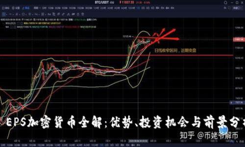 : EPS加密货币全解：优势、投资机会与前景分析
