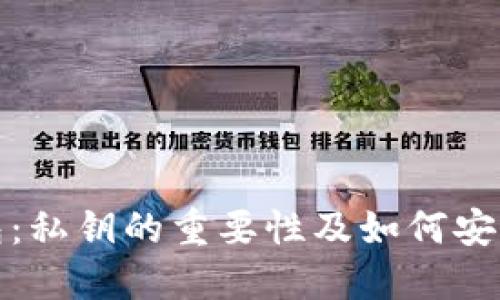 TP钱包：私钥的重要性及如何安全管理