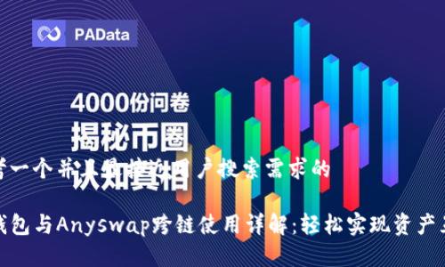 思考一个并且最接近用户搜索需求的

TP钱包与Anyswap跨链使用详解：轻松实现资产互通