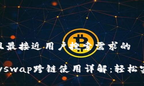 思考一个并且最接近用户搜索需求的

TP钱包与Anyswap跨链使用详解：轻松实现资产互通