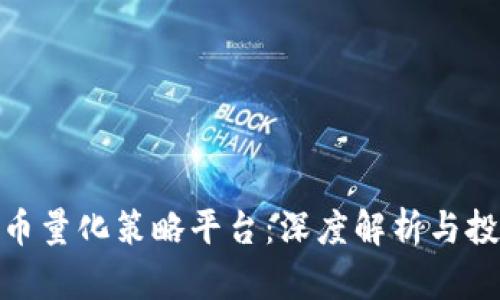 加密货币量化策略平台：深度解析与投资机会