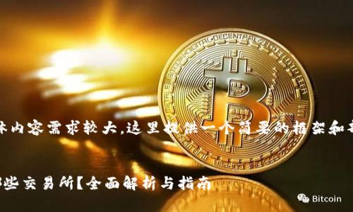 注意：由于具体内容需求较大，这里提供一个简要的框架和部分内容示例。


TP钱包中有哪些交易所？全面解析与指南