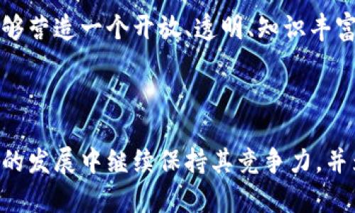 以下是结合您提供的主题“TP钱包官方正版受欢迎”所设计的、相关关键词，以及详细介绍和问题的内容。



  TP钱包官方正版：受欢迎的数字货币钱包选择/  
```

关键词

 guanjianci TP钱包, 数字货币, 钱包选择/ guanjianci 
```

## TP钱包官方正版：受欢迎的数字货币钱包选择

### 引言

在如今这个数字化时代，数字货币的流行使得加密钱包的选择逐渐成为每个投资者的重要决策。TP钱包作为一个受欢迎的数字货币钱包软件，以其高效、安全的特点受到了广大用户的青睐。本文将深入探讨TP钱包的功能、优势，并回答用户在使用过程中可能遇到的一些重要问题。

### TP钱包的基本介绍

TP钱包是一个多功能的移动钱包，旨在为用户提供安全、快速的数字资产管理服务。它支持多种主流数字货币，包括但不限于比特币、以太坊和各种ERC-20代币。用户可以方便地在TP钱包中进行资产的存储、发送和接收，实时查看账户余额。

此外，TP钱包还提供了去中心化交易所的功能，用户可以在平台内进行诸如兑换、交易等操作，方便快捷。此外，TP钱包还积极扩大其支持的区块链网络，确保用户能够在一个平台上管理多种数字资产。

### TP钱包的核心功能

1. **安全性**：TP钱包使用多重加密技术保护用户的资产。用户需要设置强密码，并可选择启用生物识别技术（如指纹识别）以增强安全性。

2. **用户友好的界面**：TP钱包的用户界面，方便用户快速上手。即使是数字货币的新手也能快速找到自己需要的功能。

3. **去中心化交易**：用户可以在TP钱包内直接进行数字货币的交易，无需转到其他平台，降低了汇出风险。

4. **多资产支持**：TP钱包不仅支持传统的主流数字货币，还支持众多新兴代币，满足不同用户的需求。

5. **实时行情查询**：用户可以实时查看各类数字货币的市场行情，及时做出投资决策。

### 为什么选择TP钱包？

在众多数字货币钱包中，TP钱包凭借其出色的安全性和多功能性脱颖而出。

#### 1. 安全性至上

对于数字货币用户来说，钱包的安全性是最重要的特性之一。TP钱包采用先进的加密技术和分布式存储协议，有效防止黑客攻击和资产的丢失。与此同时，TP钱包也提供了备份选项，用户可以在需要时恢复钱包。

#### 2. 便捷性

TP钱包支持快速的转账与交易，用户可以通过简单的操作完成资产的转移，为用户节省了大量的时间和精力。此外，TP钱包还支持一键查看当前数字货币的市场变化，使用户可以在第一时间做出反应。

#### 3. 社区至上

TP钱包有一个活跃的用户社区，用户可以在论坛或者社交媒体上与其他用户交流经验。官方也定期发布更新与公告，保证用户能够使用到最新的版本和功能。

## 用户常见问题解答

### 问题1：TP钱包如何确保用户的资产安全？

TP钱包以用户资产安全为首要目标，综合运用了多种安全机制。在此，我们详细探讨TP钱包的安全措施：

#### 多重加密

TP钱包采用多重加密技术，所有用户数据都经过高强度加密处理，确保黑客无法窃取数据。即使是在传输过程中，这些数据也受到保护，确保用户的交易信息不被曝光。

#### 备份与恢复功能

TP钱包提供了私钥备份选项，用户可以将私钥保存在本地安全地点，便于在必要时恢复钱包。备份功能可以有效降低用户因设备丢失或损坏而造成的资金损失。

#### 强密码与生物识别

TP钱包要求用户设置复杂的密码，以增加账户安全性。用户还可以选择启用生物识别功能（如指纹或面部识别），为钱包提供额外的保护层。同时，若连续多次输入错误密码，钱包会自动锁定一段时间，保护资金安全。

#### 安全审计与合规性

TP钱包不断对其系统进行安全审计，评估可能存在的安全风险。同时，TP钱包也遵循当地法规，确保交易透明合法，为用户提供更安全的环境。

### 问题2：TP钱包的交易费用如何计算？

TP钱包的交易费用通常由网络费用和手续费两部分组成。以下详细说明：

#### 网络费用

网络费用是指在进行区块链交易时，用户需要支付给矿工的费用。该费用会因网络拥堵情况而变化，通常在交易高峰期会有所上升，建议用户在低峰时进行交易，这样可以降低费用支出。

#### 手续费

TP钱包无法在用户事务中设定固定的手续费，用户在交易时会看到推荐的手续费。为了确保交易在适当的时间被处理，用户可以选择设置更高的手续费以加快交易速度，尤其是在市场活跃时。

#### 如何降低费用？

用户可以减少交易频次，合并交易，选择在网络费用较低时进行交易。此外，监控市场状况也是降低费用的重要策略。用户可以使用TP钱包内置的行情工具，选择有利时机进行交易。

### 问题3：如何使用TP钱包进行资产的转账？

TP钱包的转账流程简单明了，适合各种用户进行操作。以下是详细步骤：

#### 步骤1：登录账户

首先，用户需要打开TP钱包应用，并输入密码或通过生物识别方式登录账户。

#### 步骤2：选择转账功能

登录后，用户可以在主界面找到“转账”或“发送”功能，点击进入。

#### 步骤3：输入接收方地址及金额

用户需要在转账界面输入接收方的数字货币地址和转账金额。务必仔细核对接收方地址，确保无误。

#### 步骤4：确认交易信息

在确认输入无误后，用户会看到交易的详细信息，包括手续费、目的地址和金额。再次核实后，点击确认。

#### 步骤5：输入密码确认

系统会要求用户输入密码或进行生物识别确认，确保交易是用户本人发起的。

#### 步骤6：等待交易确认

提交交易后，用户可以在钱包中查看转账状态。大部分交易会在数分钟内确认，用户可耐心等待。

### 问题4：TP钱包如何备份与恢复？

备份和恢复是确保用户资产安全的重要步骤。以下是全面的备份与恢复指南：

#### 备份钱包

1. **进入设置**：在TP钱包的主界面，找到“设置”选项。

2. **选择备份**：点击“备份钱包”功能，并按照提示进入备份流程。

3. **生成备份助记词**：系统将生成一组助记词，用户需要将其记录下来并妥善保存。助记词是一种恢复钱包的关键。

4. **确认助记词**：在记录完助记词后，系统会要求用户确认已正确记录所有助记词。

5. **完成备份**：备份完成后，用户可以随时通过该助记词在新设备上恢复钱包。

#### 恢复钱包

1. **下载TP钱包**：首先在新的设备上下载TP钱包应用，并打开。

2. **选择恢复功能**：在应用的登录界面选择“恢复钱包”功能。

3. **输入助记词**：按照系统提示，输入之前备份的助记词，确保每个单词的顺序与拼写完全一致。

4. **设置新的密码**：输入助记词后，系统会提示用户设置新密码，用于保护再次访问。

5. **完成恢复**：系统将加载之前的资产和交易记录，用户可以重新访问自己的数字货币。

### 问题5：TP钱包的未来发展趋势是什么？

TP钱包作为一个数字资产管理工具，面临着快速变化的市场需求，因此其未来的发展方向也在不断演进。

#### 增强安全性与隐私

随着数字货币交易量的增加，用户对钱包安全性与隐私的需求也越来越高。TP钱包将持续投资于新技术，进一步提升安全防护措施，确保用户的资产得到更高层次的保护。同时，有可能引入更多隐私保护功能，包括零知识证明等技术，以满足不同用户的需求。

#### 扩展支持的币种和平台

未来，TP钱包可能会扩展更多数字货币的支持，包括新兴的DeFi（去中心化金融）代币。这将使得TP钱包能够满足更多用户的需求，进一步扩大其市场占有率。此外，TP钱包也可能拓展至更多链平台以适配不同的区块链技术。

#### 增强用户体验

TP钱包始终将用户体验放在首位，未来的发展中，用户界面和功能设计会不断。利用先进的人工智能技术，TP钱包有望为用户提供更加个性化的体验，比如智能推荐和风险评估。

#### 进一步推动教育与社区建设

TP钱包也将致力于加强用户教育，帮助用户更好地理解数字货币及其潜能。通过线上线下的活动和社区交流，TP钱包希望能够营造一个开放、透明、知识丰富的社区，从而促进整体市场的健康发展。

### 结论

TP钱包以其卓越的安全性和便捷性，成为了数字货币投资者的重要工具。通过不断的技术创新和用户体验，TP钱包将在未来的发展中继续保持其竞争力，并为数字资产管理市场贡献更多价值。希望本文能为您提供针对TP钱包的全面了解，帮助您更好地使用这一重要工具。