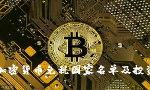全球加密货币免税国家名单及投资指南