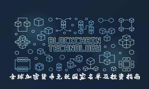 全球加密货币免税国家名单及投资指南