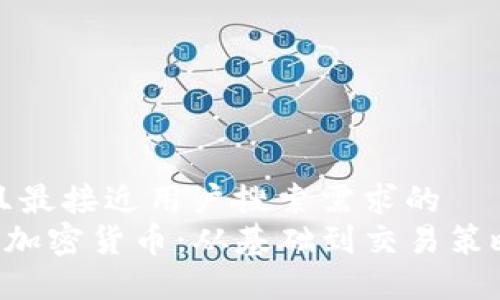 思考一个并且最接近用户搜索需求的  
全面了解CPS加密货币：从基础到交易策略的详细教程