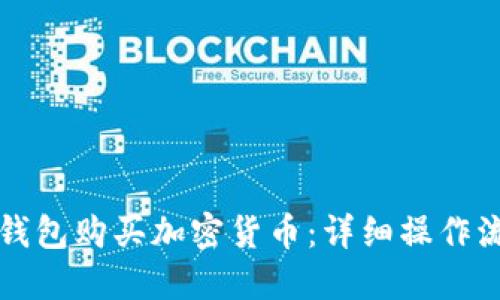 如何通过TP钱包购买加密货币：详细操作流程视频指南