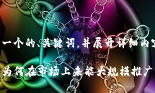 在此，我为您提供一个的、关键词，并展开详细内容，包含相关问题。

华为手机TP钱包：为何在市场上未能大规模推广？