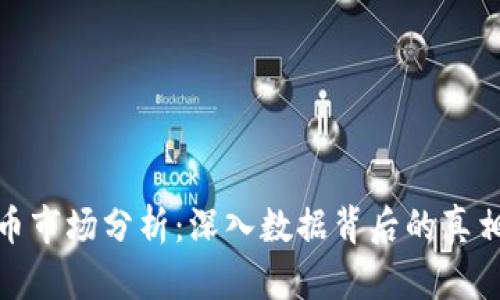加密货币市场分析：深入数据背后的真相与趋势