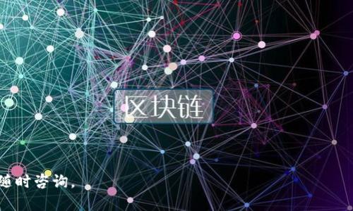    如何将FIL（Filecoin）存入TP钱包？  / 
 guanjianci  FIL, TP钱包, Filecoin  /guanjianci 

随着加密货币的逐渐普及，越来越多的人开始关注不同类型的数字资产，而Filecoin（FIL）就是其中一个非常热门的项目。作为一种去中心化存储网络的代币，Filecoin不仅具备存储价值的潜力，还在日益增长的区块链生态中扮演着重要的角色。接下来的内容将向您详细介绍如何将FIL存入TP钱包，并解答一些相关问题，帮助您更好地理解这一过程。

什么是TP钱包？
TP钱包是一款非常受欢迎的数字货币钱包，支持多种类型的加密资产，包括比特币、以太坊及其许多ERC20代币。此外，TP钱包也支持Filecoin（FIL），使得用户能够方便地进行存储、管理和转账操作。
TP钱包提供了用户友好的界面和安全性保障，用户可以通过手机应用程序或网页访问该钱包。它的安全性包括私钥的本地存储，确保用户的数字资产安全不被盗取。同时，TP钱包支持多种币种的存入和提取，方便用户在一个平台上管理多个数字资产。

如何将FIL放入TP钱包？
将FIL存入TP钱包的步骤相对简单，但在操作之前您需要确保自己已经创建了TP钱包并完成了相关的身份验证。以下是具体的步骤：

ol
listrong下载并安装TP钱包：/strong您可以在手机应用商店（如App Store或Google Play）中搜索“TP钱包”，下载并安装。/li

listrong创建或导入钱包：/strong打开TP钱包，您可以选择创建一个新钱包或者导入您已有的钱包。如果是新用户，请务必备份好您的助记词，以防丢失。/li

listrong获取您的FIL接收地址：/strong在TP钱包的主界面找到“接收”选项，点击进入后选择Filecoin（FIL），您将看到一个接收地址。务必复制这个地址，您将在后续步骤中用到。/li

listrong将FIL转入TP钱包：/strong如果您在其他交易所或钱包中持有FIL，请登录到相应的平台，找到提币或转账选项，将您之前复制的TP钱包地址粘贴到提币地址框中，输入要转账的数量，然后确认提交。/li

listrong确认转账：/strong完成提币后，您可以在TP钱包中查看到账情况。通常，转账会在几分钟内完成，但根据网络情况，有时也可能会需要更长的时间。/li
/ol

常见问题解答

h4问题一：为什么选择TP钱包存储FIL？/h4
TP钱包凭借其用户友好的界面和支持多种币种的特点，被认为是存储FIL的一种理想工具。相比一些交易所而言，将FIL存储在TP钱包中能提供更高的安全性。由于数字资产的私钥保存在用户的设备上，减少了被攻击的风险。此外，您可以随时随地访问您的资产，而不需要依赖于第三方服务，相对更为便利。

而且，相对于一些可能存在资金冻结、操作延迟风险的交易所，TP钱包让用户拥有了更大的自主权。用户能够完全掌控自己的资产，进行随时的转账、提现操作。因此，TP钱包成为许多用户管理FIL的首选。

h4问题二：FIL是什么，有什么用途？/h4
Filecoin（FIL）是一种用在Filecoin网络内的加密货币，其主要目标是提供去中心化的存储服务。用户可以在Filecoin网络中上传数据，并利用存储空间进行交易，获得FIL代币作为回报。这种机制不仅为用户提供了经济激励，同时也为数据存储提供了可靠的保障。

具体来说，Filecoin的用途可以包括：br
1. **存储和检索数据**：用户在Filecoin网络中可以存储各种数据，并在需要时检索。通过区块链技术，确保数据的隐私和安全性。br
2. **激励机制**：提供存储服务的用户会获得FIL代币的奖励，反过来又激励更多的用户加入网络进行存储。br
3. **去中心化**：与传统的云存储服务不同，Filecoin致力于去中心化，非常适合需要高隐私和安全性的应用场景。

h4问题三：转账FIL需要多少手续费？/h4
转账FIL的手续费与网络拥堵程度、交易规模以及所选的矿工有关。一般来说，Filecoin的交易手续费是相对较低的，但在网络高峰时段，手续费可能会有所上升。在操作之前，您可以在TP钱包中查看当前的手续费情况，决定是否进行转账。

通常情况下，用户需要注意两个方面：br
1. **谨慎设置手续费**：如果设置的手续费过低，可能会导致交易延迟或未被矿工确认。br
2. **确认费用**：每次提币或转账时，TP钱包会显示当前的手续费预估，请仔细查看，并确保其在您的预算范围内。

h4问题四：如何安全地使用TP钱包？/h4
使用TP钱包时，为了保护您的资金安全，您需要采取如下措施：br
1. **备份钱包**：确保及时对钱包的助记词进行备份，并保存在安全的地方。br
2. **启用双重身份验证**：如果TP钱包提供双重验证功能，请务必开启，以增加账户的安全性。br
3. **定期更新密码**：更换复杂密码，并定期进行更新，以防止帐号被盗用。br
4. **避免公共网络**：在使用TP钱包时，尽量避免在公共Wi-Fi交互敏感信息，保护好自己的网络环境。始终选择安全的网络进行操作。

h4问题五：如何处理在TP钱包中遇到的困难？/h4
如果在使用TP钱包过程中遇到问题，如交易延迟、无法接收币等，可以采取以下步骤进行处理：br
1. **检查网络状况**：首先，确认您的网络连接是否稳定，网络问题往往是交易延迟的主要原因。br
2. **确认地址和数量**：确保您在进行转账时输入的地址和数量正确无误，任何失误都有可能导致资金丢失。br
3. **查看支持文档**：TP钱包通常会在官网或帮助中心提供常见问题解答或使用教程，您可以先查看相关资料。br
4. **联系客服**：如果问题仍然没有解决，请及时联系TP钱包的客户服务部门，他们将为您提供专业的帮助。

总体而言，将FIL存入TP钱包是一个简单且安全的过程。通过本文的详细介绍，希望您对FIL的存储和管理有了更深入的理解，如有其他问题和疑问，欢迎随时咨询。