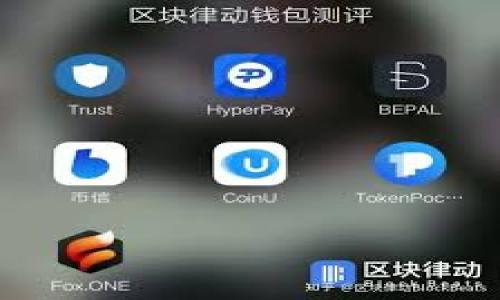    如何将FIL（Filecoin）存入TP钱包？  / 
 guanjianci  FIL, TP钱包, Filecoin  /guanjianci 

随着加密货币的逐渐普及，越来越多的人开始关注不同类型的数字资产，而Filecoin（FIL）就是其中一个非常热门的项目。作为一种去中心化存储网络的代币，Filecoin不仅具备存储价值的潜力，还在日益增长的区块链生态中扮演着重要的角色。接下来的内容将向您详细介绍如何将FIL存入TP钱包，并解答一些相关问题，帮助您更好地理解这一过程。

什么是TP钱包？
TP钱包是一款非常受欢迎的数字货币钱包，支持多种类型的加密资产，包括比特币、以太坊及其许多ERC20代币。此外，TP钱包也支持Filecoin（FIL），使得用户能够方便地进行存储、管理和转账操作。
TP钱包提供了用户友好的界面和安全性保障，用户可以通过手机应用程序或网页访问该钱包。它的安全性包括私钥的本地存储，确保用户的数字资产安全不被盗取。同时，TP钱包支持多种币种的存入和提取，方便用户在一个平台上管理多个数字资产。

如何将FIL放入TP钱包？
将FIL存入TP钱包的步骤相对简单，但在操作之前您需要确保自己已经创建了TP钱包并完成了相关的身份验证。以下是具体的步骤：

ol
listrong下载并安装TP钱包：/strong您可以在手机应用商店（如App Store或Google Play）中搜索“TP钱包”，下载并安装。/li

listrong创建或导入钱包：/strong打开TP钱包，您可以选择创建一个新钱包或者导入您已有的钱包。如果是新用户，请务必备份好您的助记词，以防丢失。/li

listrong获取您的FIL接收地址：/strong在TP钱包的主界面找到“接收”选项，点击进入后选择Filecoin（FIL），您将看到一个接收地址。务必复制这个地址，您将在后续步骤中用到。/li

listrong将FIL转入TP钱包：/strong如果您在其他交易所或钱包中持有FIL，请登录到相应的平台，找到提币或转账选项，将您之前复制的TP钱包地址粘贴到提币地址框中，输入要转账的数量，然后确认提交。/li

listrong确认转账：/strong完成提币后，您可以在TP钱包中查看到账情况。通常，转账会在几分钟内完成，但根据网络情况，有时也可能会需要更长的时间。/li
/ol

常见问题解答

h4问题一：为什么选择TP钱包存储FIL？/h4
TP钱包凭借其用户友好的界面和支持多种币种的特点，被认为是存储FIL的一种理想工具。相比一些交易所而言，将FIL存储在TP钱包中能提供更高的安全性。由于数字资产的私钥保存在用户的设备上，减少了被攻击的风险。此外，您可以随时随地访问您的资产，而不需要依赖于第三方服务，相对更为便利。

而且，相对于一些可能存在资金冻结、操作延迟风险的交易所，TP钱包让用户拥有了更大的自主权。用户能够完全掌控自己的资产，进行随时的转账、提现操作。因此，TP钱包成为许多用户管理FIL的首选。

h4问题二：FIL是什么，有什么用途？/h4
Filecoin（FIL）是一种用在Filecoin网络内的加密货币，其主要目标是提供去中心化的存储服务。用户可以在Filecoin网络中上传数据，并利用存储空间进行交易，获得FIL代币作为回报。这种机制不仅为用户提供了经济激励，同时也为数据存储提供了可靠的保障。

具体来说，Filecoin的用途可以包括：br
1. **存储和检索数据**：用户在Filecoin网络中可以存储各种数据，并在需要时检索。通过区块链技术，确保数据的隐私和安全性。br
2. **激励机制**：提供存储服务的用户会获得FIL代币的奖励，反过来又激励更多的用户加入网络进行存储。br
3. **去中心化**：与传统的云存储服务不同，Filecoin致力于去中心化，非常适合需要高隐私和安全性的应用场景。

h4问题三：转账FIL需要多少手续费？/h4
转账FIL的手续费与网络拥堵程度、交易规模以及所选的矿工有关。一般来说，Filecoin的交易手续费是相对较低的，但在网络高峰时段，手续费可能会有所上升。在操作之前，您可以在TP钱包中查看当前的手续费情况，决定是否进行转账。

通常情况下，用户需要注意两个方面：br
1. **谨慎设置手续费**：如果设置的手续费过低，可能会导致交易延迟或未被矿工确认。br
2. **确认费用**：每次提币或转账时，TP钱包会显示当前的手续费预估，请仔细查看，并确保其在您的预算范围内。

h4问题四：如何安全地使用TP钱包？/h4
使用TP钱包时，为了保护您的资金安全，您需要采取如下措施：br
1. **备份钱包**：确保及时对钱包的助记词进行备份，并保存在安全的地方。br
2. **启用双重身份验证**：如果TP钱包提供双重验证功能，请务必开启，以增加账户的安全性。br
3. **定期更新密码**：更换复杂密码，并定期进行更新，以防止帐号被盗用。br
4. **避免公共网络**：在使用TP钱包时，尽量避免在公共Wi-Fi交互敏感信息，保护好自己的网络环境。始终选择安全的网络进行操作。

h4问题五：如何处理在TP钱包中遇到的困难？/h4
如果在使用TP钱包过程中遇到问题，如交易延迟、无法接收币等，可以采取以下步骤进行处理：br
1. **检查网络状况**：首先，确认您的网络连接是否稳定，网络问题往往是交易延迟的主要原因。br
2. **确认地址和数量**：确保您在进行转账时输入的地址和数量正确无误，任何失误都有可能导致资金丢失。br
3. **查看支持文档**：TP钱包通常会在官网或帮助中心提供常见问题解答或使用教程，您可以先查看相关资料。br
4. **联系客服**：如果问题仍然没有解决，请及时联系TP钱包的客户服务部门，他们将为您提供专业的帮助。

总体而言，将FIL存入TP钱包是一个简单且安全的过程。通过本文的详细介绍，希望您对FIL的存储和管理有了更深入的理解，如有其他问题和疑问，欢迎随时咨询。