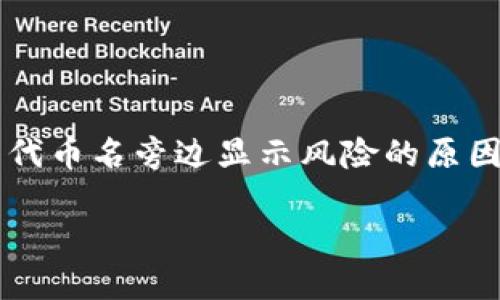 

    TP钱包代币名旁边显示风险的原因及解决方案



TP钱包代币名旁边显示风险的原因及解决方案