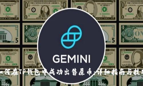 如何在TP钱包中成功出售屎币：详细指南与技巧
