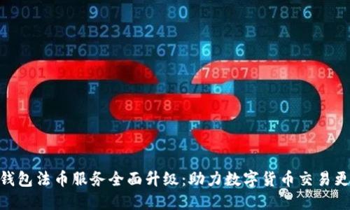 : TP钱包法币服务全面升级：助力数字货币交易更便捷