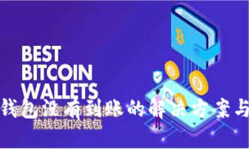 提币到TP钱包没有到账的解决方案与预防措施