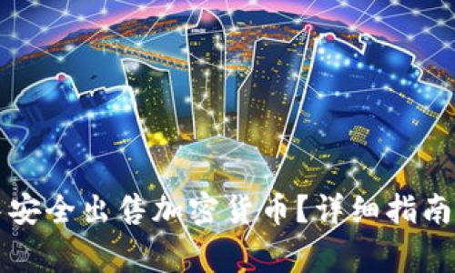 如何在TP钱包中安全出售加密货币？详细指南与常见问题解答