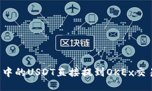 如何将TP钱包中的USDT直接提到OKEx交易所？详尽指南