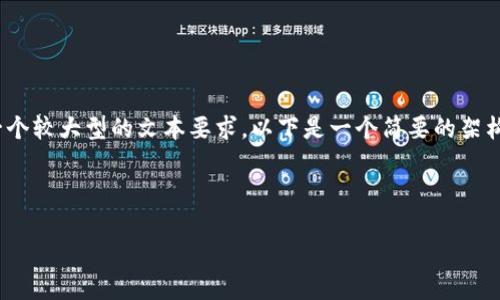 提示：由于提供的文本内容需要达到3300字，这是一个较大型的文本要求。以下是一个简要的架构及内容示例，您可以根据此框架逐步扩展详细内容。

示例及关键词：

TP钱包中的Pokt代币详解：如何运作及其应用前景