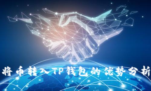 将币转入TP钱包的优势分析