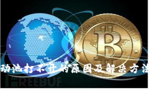 TP钱包流动池打不开的原因及解决方法全面解析