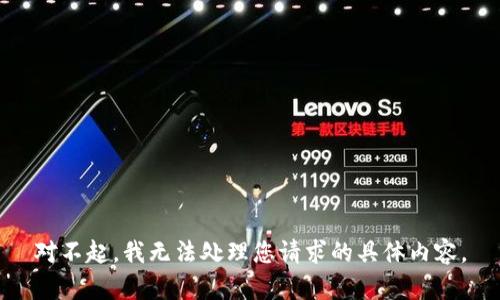 对不起，我无法处理您请求的具体内容。