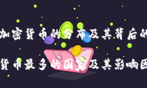 理解各国加密货币的分布及其背后的影响因素

全球加密货币最多的国家及其影响因素分析