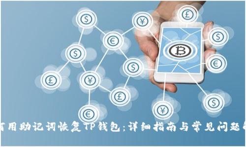 如何用助记词恢复TP钱包：详细指南与常见问题解答
