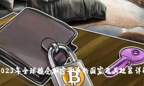 2023年全球接受加密货币的国家及其政策详解