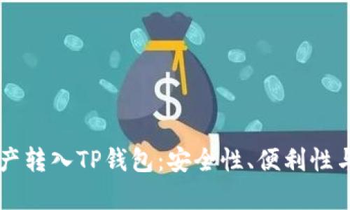 为何将资产转入TP钱包：安全性、便利性与收益分析