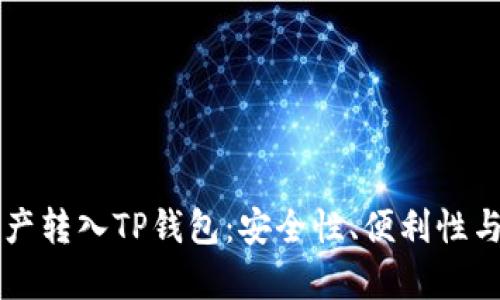 为何将资产转入TP钱包：安全性、便利性与收益分析