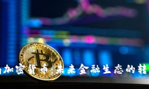 机构布局加密货币：未来金融生态的转变与趋势