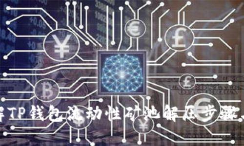 : 理解TP钱包流动性矿池解压步骤与技巧