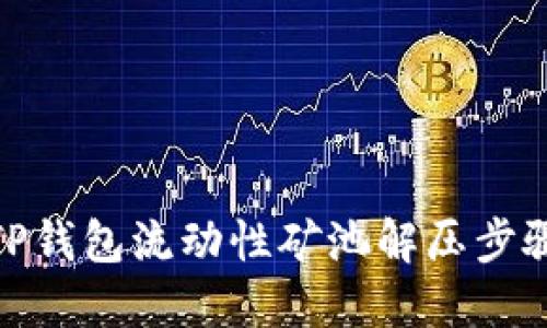 : 理解TP钱包流动性矿池解压步骤与技巧