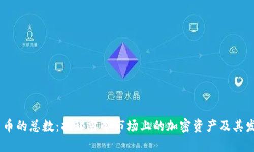 :加密货币的总数：揭秘当今市场上的加密资产及其发展趋势