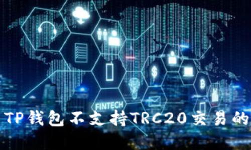 如何解决TP钱包不支持TRC20交易的相关问题