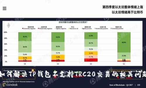 如何解决TP钱包不支持TRC20交易的相关问题