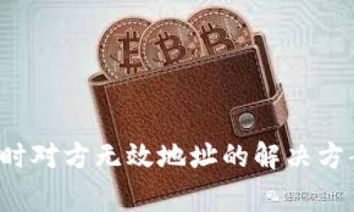  TP钱包收款时对方无效地址的解决方案与注意事项