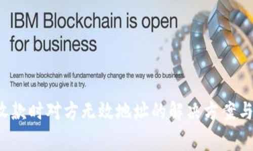  TP钱包收款时对方无效地址的解决方案与注意事项