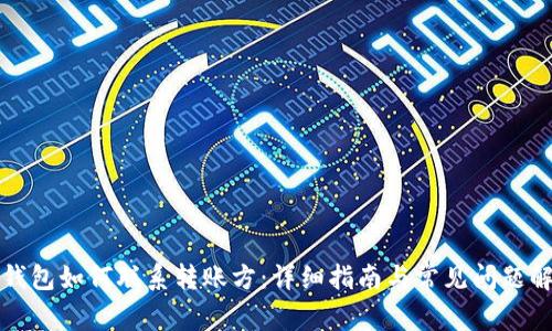 TP钱包如何联系转账方：详细指南与常见问题解答