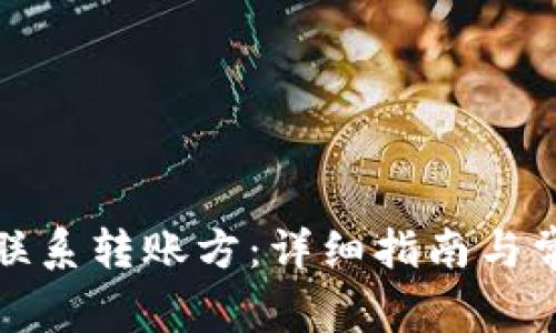 TP钱包如何联系转账方：详细指南与常见问题解答