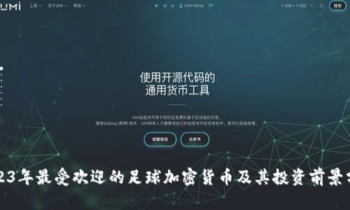 2023年最受欢迎的足球加密货币及其投资前景分析