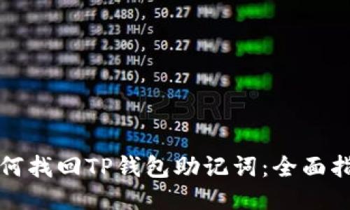 如何找回TP钱包助记词：全面指南