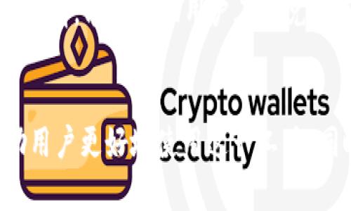 TP钱包闪兑无法使用的原因与解决方案
TP钱包, 闪兑功能, 钱包故障/guanjianci

TP钱包的概述
TP钱包是一种流行的数字货币钱包，广泛用于存储和管理各种加密货币。它为用户提供了几个功能，包括安全的资产管理、快速的交易处理和方便的闪兑功能。然而，许多用户可能在使用过程中遇到闪兑无法使用的情况，这让很多人感到困惑和挫折。
闪兑功能允许用户在不同的加密货币之间即时转换，这对用户来说非常方便。然而，闪兑功能偶尔会出现无法使用的情况。本文将深入探讨可能导致此问题的原因、如何解决，用户应该如何检查潜在的问题。

可能导致闪兑无法使用的原因
首先，我们需要了解，TP钱包的闪兑功能可能受到多种因素的影响。以下是一些常见的原因：
1. **网络问题：**闪兑功能依赖于稳定的网络连接。如果用户的网络不稳定，将无法完成闪兑交易。网络延迟或断开都会导致系统提示闪兑无法使用。
2. **服务器问题：**TP钱包的服务器可能会面临高负载或者暂时性故障，这可能会导致闪兑功能无法正常使用。此时，用户需要耐心等待服务器恢复正常。
3. **资产不足：**如果用户希望进行闪兑的加密货币余额不足，系统也将无法完成该操作。确保用户的账户中有足够的资产进行转换是至关重要的。
4. **更新版本：**TP钱包定期更新其应用程序以修复bug和添加新功能。如果用户没有更新到最新版本，可能会触发闪兑功能的问题。
5. **地区限制：**部分国家或地区可能会限制某些加密货币的交易，从而导致闪兑功能无法使用。了解当地法律法规是关键。

解决闪兑无法使用的具体方法
针对上述问题，用户可以采取以下措施尝试解决闪兑无法用的问题：
1. **检查网络连接：**用户应该确保他们的设备连接到稳定的互联网。如果网络信号不佳，可以尝试重启路由器或更换Wi-Fi网络。
2. **查看服务器状态：**访问TP钱包的官方网站或社交媒体账户，查看是否有关于服务器故障或维护的公告。如果是服务器问题，用户只能等待官方解决。
3. **查看资产余额：**用户可以进入TP钱包的余额页面，检查自己要兑换的加密货币是否有足够的余额。如果余额不足，可以通过其他途径购买。
4. **更新应用程序：**用户应该确保其TP钱包应用程序更新到最新版本。定期检查应用商店或官网下载最新版本，以免错过重要的更新。
5. **查询地区法规：**用户需要了解自己所在国家或地区的相关加密货币法规。如果某些国家禁止加密货币的交易，用户可能需要重新考虑他们的交易方式。

如何防止闪兑问题的再次发生
为了避免未来再次出现闪兑无法使用的问题，用户可以采取以下预防措施：
1. **保持软件更新：**定期检查TP钱包的更新，确保软件处于最新状态，可以避免许多潜在的故障。
2. **备份资产：**用户应该定期备份其TP钱包的私钥和助记词，以防丢失或出现故障时能够恢复资产，避免在闪兑过程中因资产丢失而增加的担忧。
3. **定期监测网络状态：**用户可以使用网络监测工具来定期检查网络连接质量。确保在闪兑之前网络通畅，这样可以减少交易失败的几率。
4. **了解市场动态：**保持对加密市场的敏感性，及时了解可能影响交易的政策变化或市场波动，以便做出及时的应对。
5. **咨询备用方案：**找到可信赖的备用交易平台或钱包，确保在TP钱包闪兑发生故障时，仍然可以通过其他途径进行交易。

用户常见问题解答
在用户使用TP钱包过程中，可能会产生以下常见问题，我们将逐一进行解答。

问题一：TP钱包闪兑功能想使用，但总是提示“无法完成交易”，该怎么办？
当用户在使用TP钱包的闪兑功能时，若遇到“无法完成交易”的提示，应当首先检查网络连接和资产余额。可以尝试使用不同的网络，看是否能解决问题。如果依旧无法解决，可以查看社交媒体或者官方网站，查询是否有维护通知。如果以上都不能解决，建议联系客服，寻求专业帮助。
同时，用户需要检查当前的app版本，是否为最新版本。在某些情况下，网络不稳定或者长时间未登录造成的缓存问题也可能影响闪兑。清理应用程序的缓存或者重新启动应用有时也会帮助解决问题。

问题二：信任的TP钱包登录信息被泄露，该怎样安全处理？
如果用户的TP钱包登录信息被泄露，最重要的是尽快采取行动保护资产安全。首先，立即更改密码，并启用双重认证功能，以增加安全性。同时，检查账户的交易记录，确认是否有任何异常交易。如果发现可疑活动，及时联系TP钱包的客服寻求帮助，并根据他们的建议采取相应措施。
为了防止信息泄露，用户应选择复杂且唯一的密码，避免在多个平台使用相同密码。建议使用密码管理工具来管理并存储密码，同时定期更新密码。此外，在访问钱包时，尽量使用安全的网络环境，避免使用公共Wi-Fi进行交易。

问题三：TP钱包的闪兑功能是否支持所有的数字货币？
TP钱包的闪兑功能并非针对所有数字货币开放，而是只适用于特定的一些加密货币。用户在使用闪兑功能之前，应查看TP钱包支持的币种列表，确认想要兑换的资产是否在支持范围之内。此外，由于市场波动性，某些加密货币的闪兑功能可能会暂时关闭。
对于不支持的数字货币，用户可以考虑其他交易所进行交换。务必选择安全可靠的交易平台，并仔细查看交易费用和时间。这可以帮助用户在兑换资产时，确保顺利进行。

问题四：TP钱包怎样安全存储资产？
安全存储资产至关重要，TP钱包用户可以采取多种措施来保护自己的数字资产。首先，确保使用强密码保护钱包账户，并且不能与他人分享助记词或私钥，这些信息是恢复钱包的重要条件。建议使用密码管理软件来管理密码，使复杂密码的记忆变得更加简单。
此外，用户可以考虑将部分资产存放在冷钱包中，即不与互联网连接的方式，增强资产安全性。冷钱包通常无网络连接，因此不容易受到黑客攻击。
定期备份钱包内容也非常重要。通过备份，用户可以确保虽然钱包丢失或系统故障，仍然能够通过备份信息恢复资产。了解并使用TP钱包提供的备份方案，确保资产安全。

问题五：如何提高TP钱包使用的便捷性？
提高TP钱包使用便捷性的方法主要包括操作和了解最新功能。用户可以定期更新应用，了解TP钱包的新功能或用户可用的改进。参与TP钱包的社区讨论，与其他用户交流使用经验，有时能够获得快速解决方案。
用户还可以充分利用TP钱包提供的安全措施，比如双重身份验证和其他的安全设置。这不仅能保护账户安全，还能提高用户的操作信心，进而加强使用体验。
通过设置常用的快捷操作，例如选择常用的闪兑币种，熟悉交易流程，将能够在需要时快速完成交易。此外，了解市场动态，及时掌握行情，能够帮助用户在闪兑时选择最佳时机，提升交易的效率。

总结
综合来看，TP钱包的闪兑功能为用户提供了便利，但在使用过程中可能会遇到一些问题。了解可能的故障原因及解决方法，可以帮助用户更好地使用这一工具。同时，保持平时的安全意识和定期的维护也非常重要。希望这些信息能够帮助广大用户，以便更加安全、高效地管理他们的加密资产。