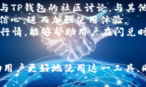 TP钱包闪兑无法使用的原因与解决方案
TP钱包, 闪兑功能, 钱包故障/guanjianci

TP钱包的概述
TP钱包是一种流行的数字货币钱包，广泛用于存储和管理各种加密货币。它为用户提供了几个功能，包括安全的资产管理、快速的交易处理和方便的闪兑功能。然而，许多用户可能在使用过程中遇到闪兑无法使用的情况，这让很多人感到困惑和挫折。
闪兑功能允许用户在不同的加密货币之间即时转换，这对用户来说非常方便。然而，闪兑功能偶尔会出现无法使用的情况。本文将深入探讨可能导致此问题的原因、如何解决，用户应该如何检查潜在的问题。

可能导致闪兑无法使用的原因
首先，我们需要了解，TP钱包的闪兑功能可能受到多种因素的影响。以下是一些常见的原因：
1. **网络问题：**闪兑功能依赖于稳定的网络连接。如果用户的网络不稳定，将无法完成闪兑交易。网络延迟或断开都会导致系统提示闪兑无法使用。
2. **服务器问题：**TP钱包的服务器可能会面临高负载或者暂时性故障，这可能会导致闪兑功能无法正常使用。此时，用户需要耐心等待服务器恢复正常。
3. **资产不足：**如果用户希望进行闪兑的加密货币余额不足，系统也将无法完成该操作。确保用户的账户中有足够的资产进行转换是至关重要的。
4. **更新版本：**TP钱包定期更新其应用程序以修复bug和添加新功能。如果用户没有更新到最新版本，可能会触发闪兑功能的问题。
5. **地区限制：**部分国家或地区可能会限制某些加密货币的交易，从而导致闪兑功能无法使用。了解当地法律法规是关键。

解决闪兑无法使用的具体方法
针对上述问题，用户可以采取以下措施尝试解决闪兑无法用的问题：
1. **检查网络连接：**用户应该确保他们的设备连接到稳定的互联网。如果网络信号不佳，可以尝试重启路由器或更换Wi-Fi网络。
2. **查看服务器状态：**访问TP钱包的官方网站或社交媒体账户，查看是否有关于服务器故障或维护的公告。如果是服务器问题，用户只能等待官方解决。
3. **查看资产余额：**用户可以进入TP钱包的余额页面，检查自己要兑换的加密货币是否有足够的余额。如果余额不足，可以通过其他途径购买。
4. **更新应用程序：**用户应该确保其TP钱包应用程序更新到最新版本。定期检查应用商店或官网下载最新版本，以免错过重要的更新。
5. **查询地区法规：**用户需要了解自己所在国家或地区的相关加密货币法规。如果某些国家禁止加密货币的交易，用户可能需要重新考虑他们的交易方式。

如何防止闪兑问题的再次发生
为了避免未来再次出现闪兑无法使用的问题，用户可以采取以下预防措施：
1. **保持软件更新：**定期检查TP钱包的更新，确保软件处于最新状态，可以避免许多潜在的故障。
2. **备份资产：**用户应该定期备份其TP钱包的私钥和助记词，以防丢失或出现故障时能够恢复资产，避免在闪兑过程中因资产丢失而增加的担忧。
3. **定期监测网络状态：**用户可以使用网络监测工具来定期检查网络连接质量。确保在闪兑之前网络通畅，这样可以减少交易失败的几率。
4. **了解市场动态：**保持对加密市场的敏感性，及时了解可能影响交易的政策变化或市场波动，以便做出及时的应对。
5. **咨询备用方案：**找到可信赖的备用交易平台或钱包，确保在TP钱包闪兑发生故障时，仍然可以通过其他途径进行交易。

用户常见问题解答
在用户使用TP钱包过程中，可能会产生以下常见问题，我们将逐一进行解答。

问题一：TP钱包闪兑功能想使用，但总是提示“无法完成交易”，该怎么办？
当用户在使用TP钱包的闪兑功能时，若遇到“无法完成交易”的提示，应当首先检查网络连接和资产余额。可以尝试使用不同的网络，看是否能解决问题。如果依旧无法解决，可以查看社交媒体或者官方网站，查询是否有维护通知。如果以上都不能解决，建议联系客服，寻求专业帮助。
同时，用户需要检查当前的app版本，是否为最新版本。在某些情况下，网络不稳定或者长时间未登录造成的缓存问题也可能影响闪兑。清理应用程序的缓存或者重新启动应用有时也会帮助解决问题。

问题二：信任的TP钱包登录信息被泄露，该怎样安全处理？
如果用户的TP钱包登录信息被泄露，最重要的是尽快采取行动保护资产安全。首先，立即更改密码，并启用双重认证功能，以增加安全性。同时，检查账户的交易记录，确认是否有任何异常交易。如果发现可疑活动，及时联系TP钱包的客服寻求帮助，并根据他们的建议采取相应措施。
为了防止信息泄露，用户应选择复杂且唯一的密码，避免在多个平台使用相同密码。建议使用密码管理工具来管理并存储密码，同时定期更新密码。此外，在访问钱包时，尽量使用安全的网络环境，避免使用公共Wi-Fi进行交易。

问题三：TP钱包的闪兑功能是否支持所有的数字货币？
TP钱包的闪兑功能并非针对所有数字货币开放，而是只适用于特定的一些加密货币。用户在使用闪兑功能之前，应查看TP钱包支持的币种列表，确认想要兑换的资产是否在支持范围之内。此外，由于市场波动性，某些加密货币的闪兑功能可能会暂时关闭。
对于不支持的数字货币，用户可以考虑其他交易所进行交换。务必选择安全可靠的交易平台，并仔细查看交易费用和时间。这可以帮助用户在兑换资产时，确保顺利进行。

问题四：TP钱包怎样安全存储资产？
安全存储资产至关重要，TP钱包用户可以采取多种措施来保护自己的数字资产。首先，确保使用强密码保护钱包账户，并且不能与他人分享助记词或私钥，这些信息是恢复钱包的重要条件。建议使用密码管理软件来管理密码，使复杂密码的记忆变得更加简单。
此外，用户可以考虑将部分资产存放在冷钱包中，即不与互联网连接的方式，增强资产安全性。冷钱包通常无网络连接，因此不容易受到黑客攻击。
定期备份钱包内容也非常重要。通过备份，用户可以确保虽然钱包丢失或系统故障，仍然能够通过备份信息恢复资产。了解并使用TP钱包提供的备份方案，确保资产安全。

问题五：如何提高TP钱包使用的便捷性？
提高TP钱包使用便捷性的方法主要包括操作和了解最新功能。用户可以定期更新应用，了解TP钱包的新功能或用户可用的改进。参与TP钱包的社区讨论，与其他用户交流使用经验，有时能够获得快速解决方案。
用户还可以充分利用TP钱包提供的安全措施，比如双重身份验证和其他的安全设置。这不仅能保护账户安全，还能提高用户的操作信心，进而加强使用体验。
通过设置常用的快捷操作，例如选择常用的闪兑币种，熟悉交易流程，将能够在需要时快速完成交易。此外，了解市场动态，及时掌握行情，能够帮助用户在闪兑时选择最佳时机，提升交易的效率。

总结
综合来看，TP钱包的闪兑功能为用户提供了便利，但在使用过程中可能会遇到一些问题。了解可能的故障原因及解决方法，可以帮助用户更好地使用这一工具。同时，保持平时的安全意识和定期的维护也非常重要。希望这些信息能够帮助广大用户，以便更加安全、高效地管理他们的加密资产。