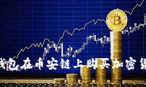 如何通过TP钱包在币安链上购买加密货币：完整指南