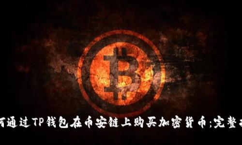 如何通过TP钱包在币安链上购买加密货币：完整指南
