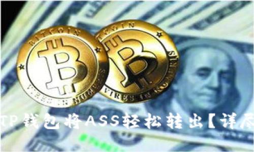 如何通过TP钱包将ASS轻松转出？详尽操作指南